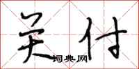 段相林關付行書怎么寫