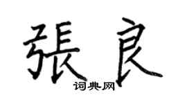 何伯昌張良楷書個性簽名怎么寫