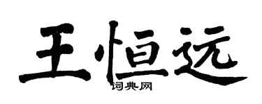 翁闓運王恆遠楷書個性簽名怎么寫