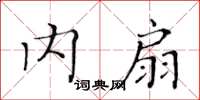 黃華生內扇楷書怎么寫