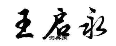 胡問遂王啟永行書個性簽名怎么寫