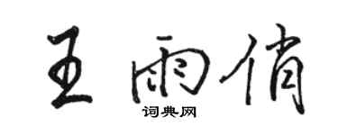 駱恆光王雨俏行書個性簽名怎么寫