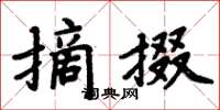 周炳元摘掇楷書怎么寫