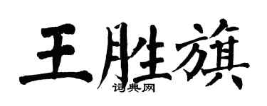 翁闓運王勝旗楷書個性簽名怎么寫