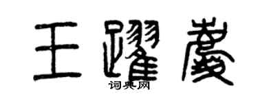 曾慶福王躍慶篆書個性簽名怎么寫