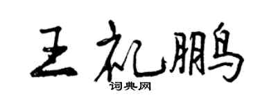 曾慶福王禮鵬行書個性簽名怎么寫