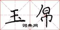 侯登峰玉帛楷書怎么寫