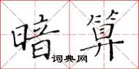 黃華生暗算楷書怎么寫