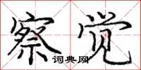 龐中華察覺楷書怎么寫