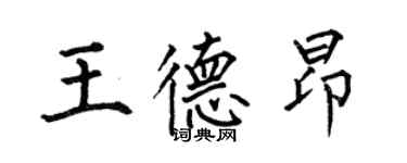 何伯昌王德昂楷書個性簽名怎么寫