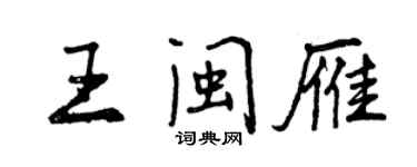 曾慶福王閩雁行書個性簽名怎么寫