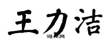 翁闓運王力潔楷書個性簽名怎么寫