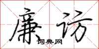 荊霄鵬廉訪行書怎么寫