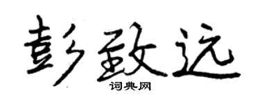 曾慶福彭致遠行書個性簽名怎么寫