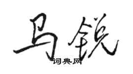 駱恆光馬銳行書個性簽名怎么寫