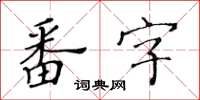 黃華生番字楷書怎么寫