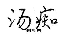 曾慶福湯痴行書個性簽名怎么寫