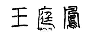 曾慶福王庭鳳篆書個性簽名怎么寫