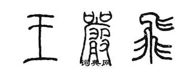 陳墨王嚴飛篆書個性簽名怎么寫