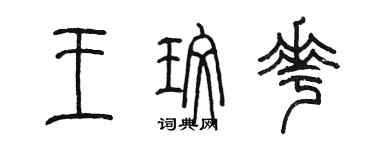 陳墨王玫花篆書個性簽名怎么寫