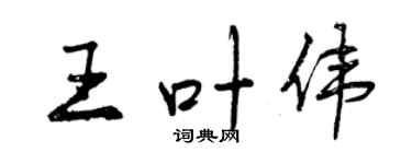曾慶福王葉偉行書個性簽名怎么寫