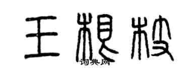 曾慶福王根枝篆書個性簽名怎么寫