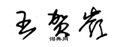 朱錫榮王賀嶺草書個性簽名怎么寫