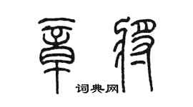 陳墨章將篆書個性簽名怎么寫