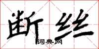 周炳元斷絲楷書怎么寫