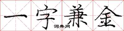 龐中華一字兼金楷書怎么寫