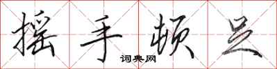 田英章搖手頓足行書怎么寫