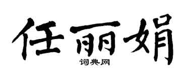 翁闓運任麗娟楷書個性簽名怎么寫