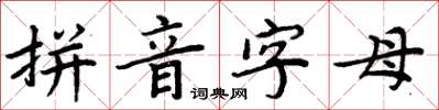 周炳元拼音字母楷書怎么寫