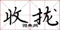 周炳元收攏楷書怎么寫