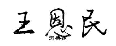 曾慶福王恩民行書個性簽名怎么寫