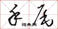 駱恆光手尾草書怎么寫