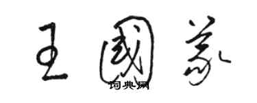 駱恆光王國義草書個性簽名怎么寫