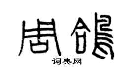 曾慶福周鴿篆書個性簽名怎么寫