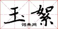 周炳元玉絮楷書怎么寫