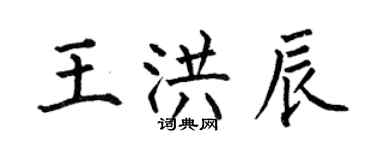 何伯昌王洪辰楷書個性簽名怎么寫