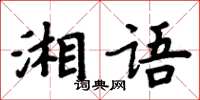 周炳元湘語楷書怎么寫