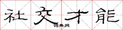 范連陞社交才能隸書怎么寫