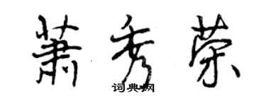 曾慶福蕭秀榮行書個性簽名怎么寫