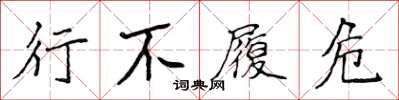 侯登峰行不履危楷書怎么寫