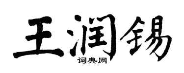 翁闓運王潤錫楷書個性簽名怎么寫