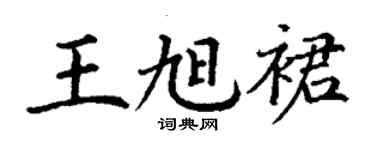 丁謙王旭裙楷書個性簽名怎么寫