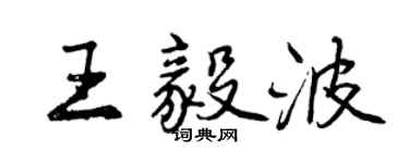 曾慶福王毅波行書個性簽名怎么寫