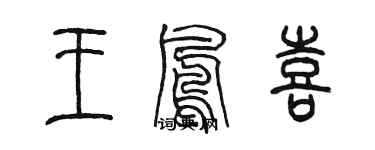 陳墨王鳳喜篆書個性簽名怎么寫