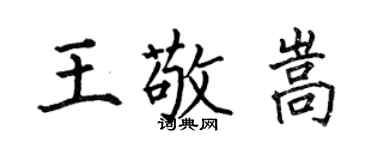 何伯昌王敬嵩楷書個性簽名怎么寫