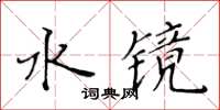 黃華生水鏡楷書怎么寫